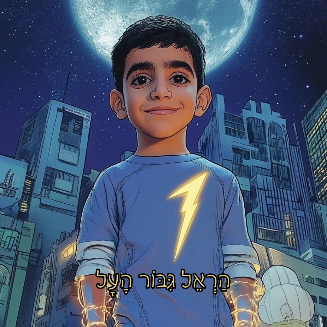 ספר ילדים מותאם אישית בנושא גיבורי על